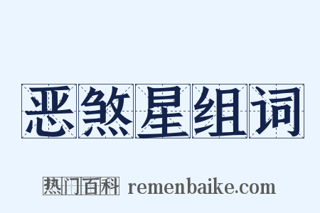 恶煞星组词是什么意思的图片